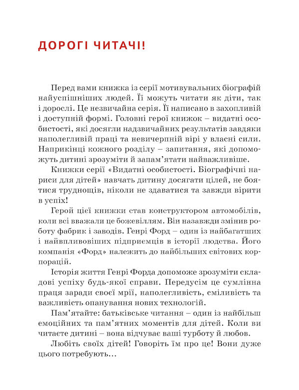 Henry Ford / Генрі Форд Валентина Вздульская 978-617-7453-84-9-3