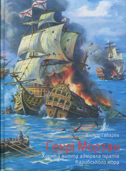 Henry Morgan. Chronicle of the life of the admiral of the pirates of the Caribbean Sea / Генрі Морган. Хроніка життя адмірала піратів Карибського моря Виктор Губарев 978-617-8174-06-4-1