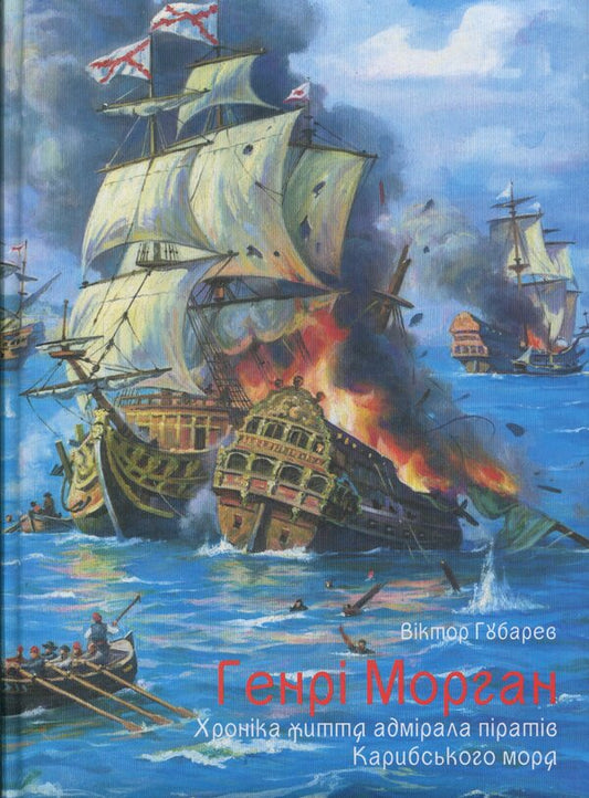 Henry Morgan. Chronicle of the life of the admiral of the pirates of the Caribbean Sea / Генрі Морган. Хроніка життя адмірала піратів Карибського моря Виктор Губарев 978-617-8174-06-4-1