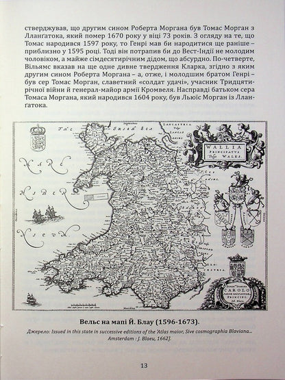 Henry Morgan. Chronicle of the life of the admiral of the pirates of the Caribbean Sea / Генрі Морган. Хроніка життя адмірала піратів Карибського моря Виктор Губарев 978-617-8174-06-4-6