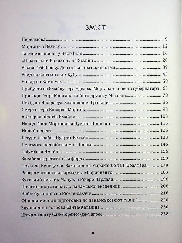 Henry Morgan. Chronicle of the life of the admiral of the pirates of the Caribbean Sea / Генрі Морган. Хроніка життя адмірала піратів Карибського моря Виктор Губарев 978-617-8174-06-4-3