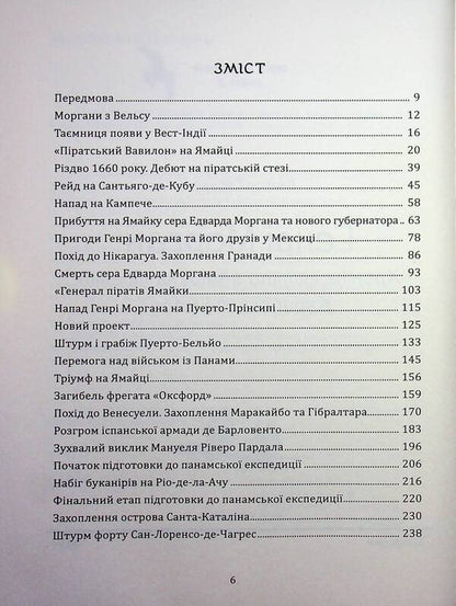 Henry Morgan. Chronicle of the life of the admiral of the pirates of the Caribbean Sea / Генрі Морган. Хроніка життя адмірала піратів Карибського моря Виктор Губарев 978-617-8174-06-4-3