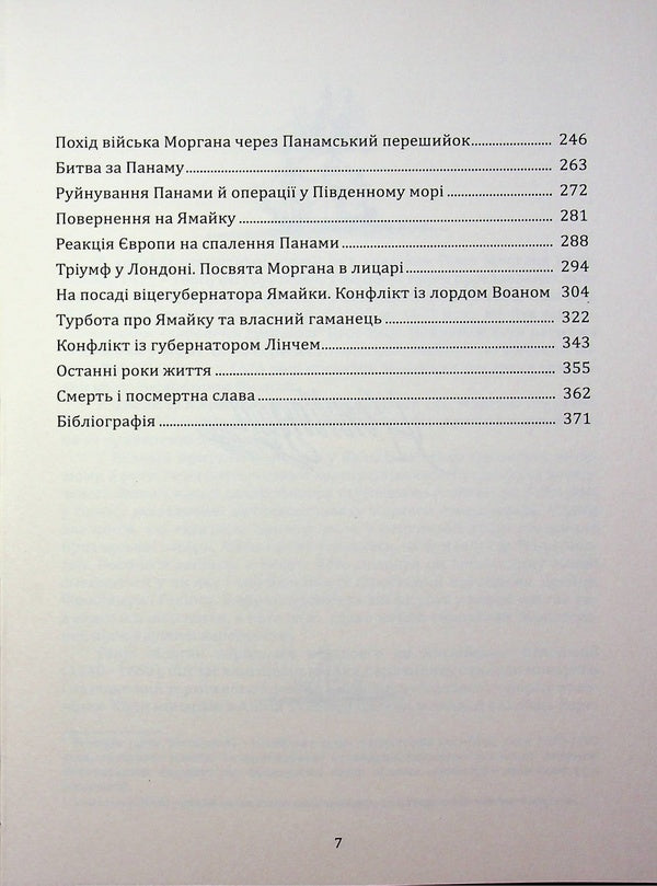 Henry Morgan. Chronicle of the life of the admiral of the pirates of the Caribbean Sea / Генрі Морган. Хроніка життя адмірала піратів Карибського моря Виктор Губарев 978-617-8174-06-4-4