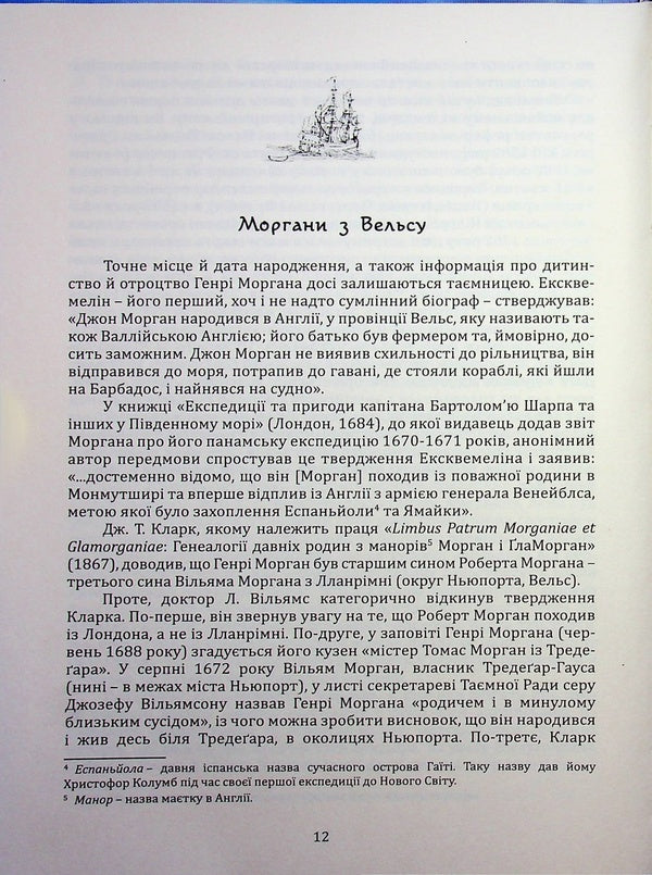 Henry Morgan. Chronicle of the life of the admiral of the pirates of the Caribbean Sea / Генрі Морган. Хроніка життя адмірала піратів Карибського моря Виктор Губарев 978-617-8174-06-4-5