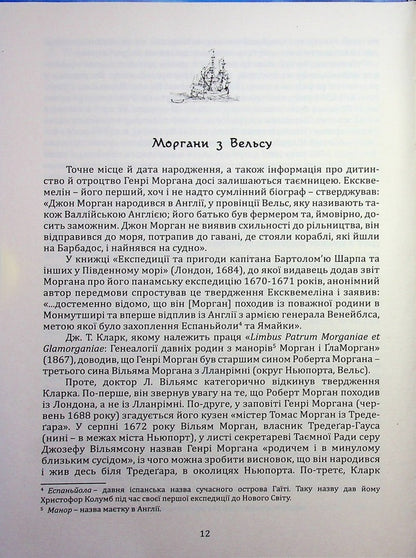 Henry Morgan. Chronicle of the life of the admiral of the pirates of the Caribbean Sea / Генрі Морган. Хроніка життя адмірала піратів Карибського моря Виктор Губарев 978-617-8174-06-4-5