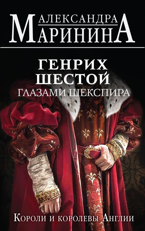 Henry The Sixth Through The Eyes Of Shakespeare - Генрих Шестой глазами Шекспира Alexandra Marinina - Александра Маринина Does not apply-1