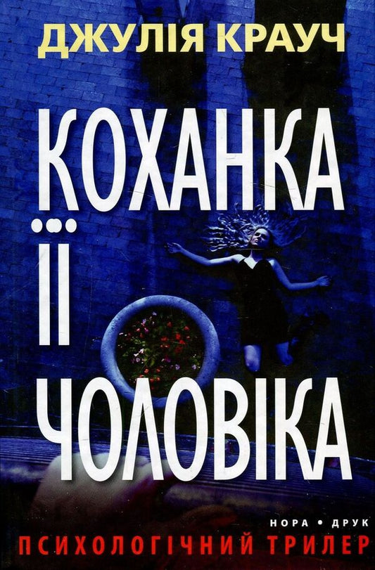 Her Husband's Lover / Коханка її чоловіка Julia Crouch / Джулія Крауч 9789666880331-1