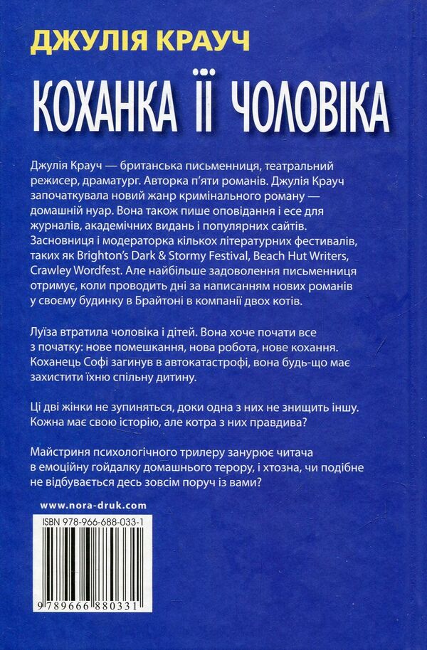 Her Husband's Lover / Коханка її чоловіка Julia Crouch / Джулія Крауч 9789666880331-2