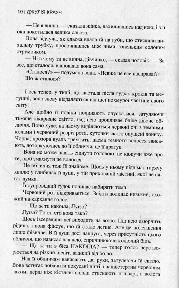 Her Husband's Lover / Коханка її чоловіка Julia Crouch / Джулія Крауч 9789666880331-6