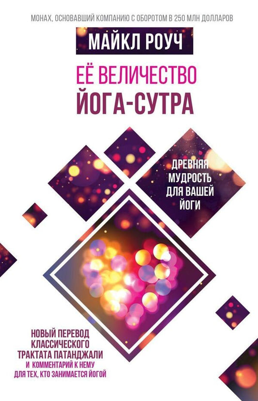 Her Majesty Yoga Sutra - Е величество Йога-сутра Michael Roach - Майкл Роуч Does not apply-1