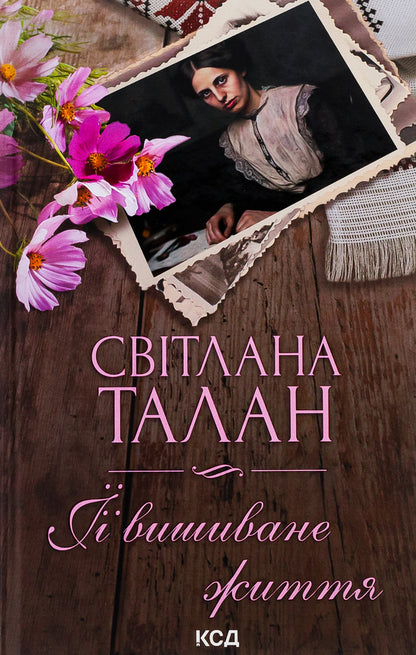 Her embroidered life / ЇЇ вишиване життя Светлана Талан 978-617-15-0521-6-1