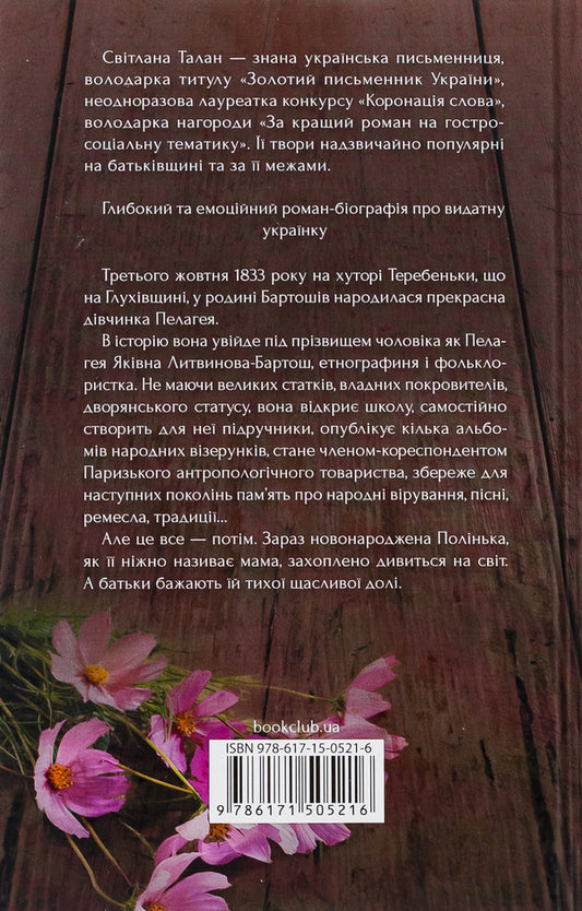 Her embroidered life / ЇЇ вишиване життя Светлана Талан 978-617-15-0521-6-2