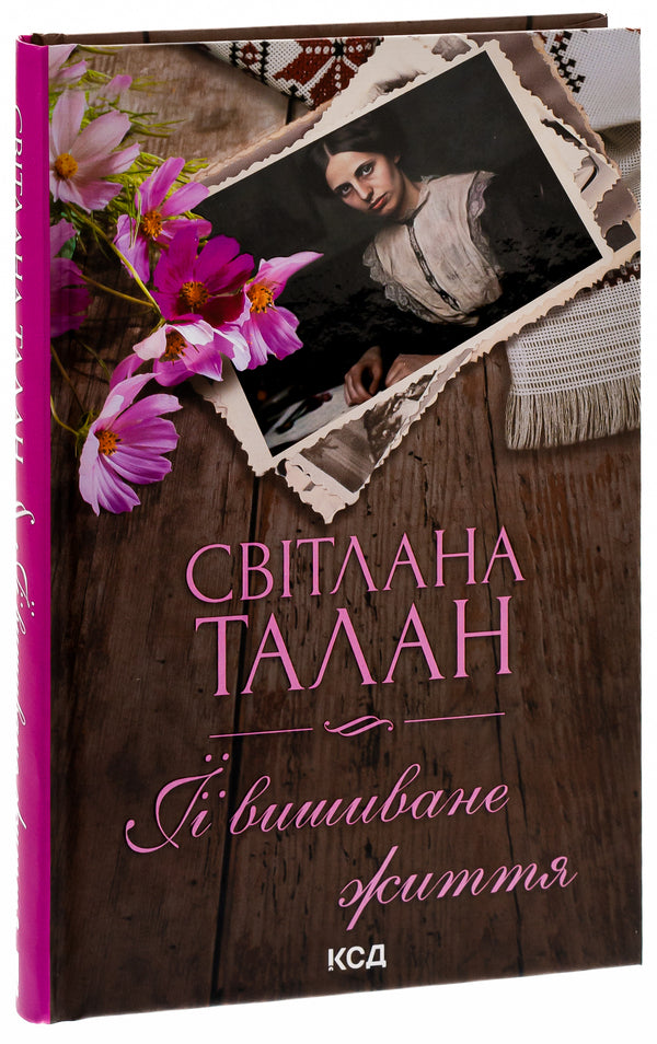 Her embroidered life / ЇЇ вишиване життя Светлана Талан 978-617-15-0521-6-3