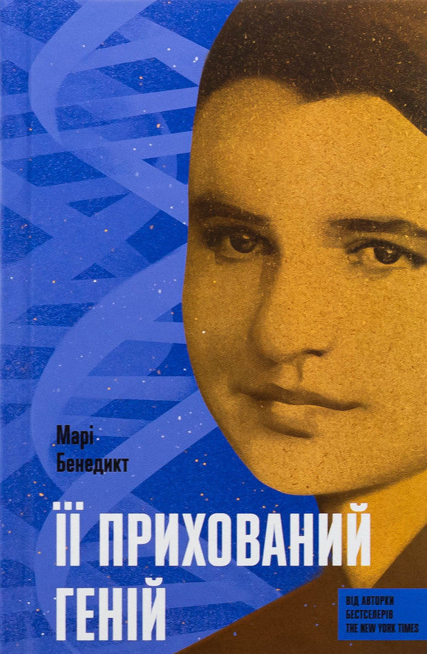 Her hidden genius / Її прихований геній Мари Бенедикт 978-617-522-559-2-1