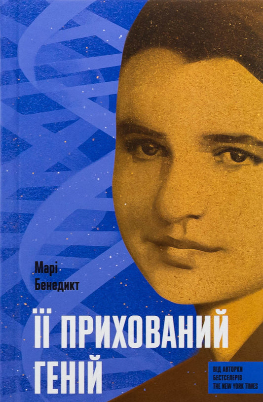 Her hidden genius / Її прихований геній Мари Бенедикт 978-617-522-559-2-1