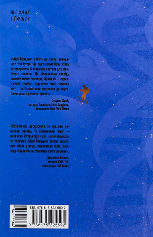 Her hidden genius / Її прихований геній Мари Бенедикт 978-617-522-559-2-2