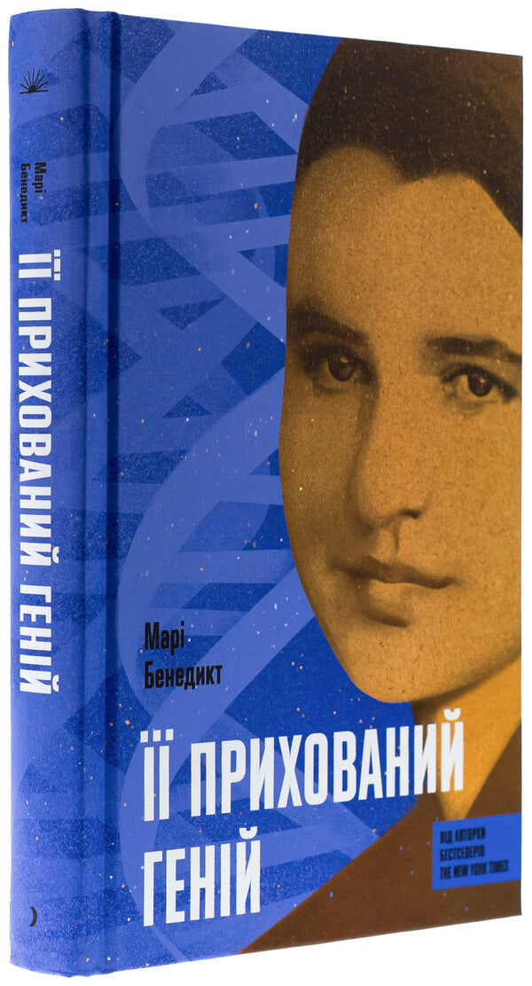 Her hidden genius / Її прихований геній Мари Бенедикт 978-617-522-559-2-3