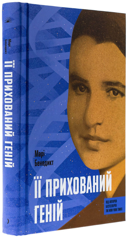 Her hidden genius / Її прихований геній Мари Бенедикт 978-617-522-559-2-3