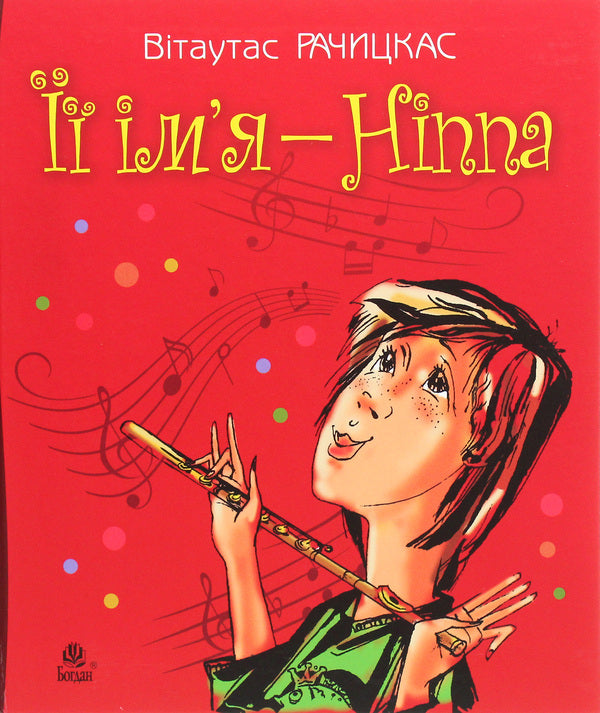 Her name is Nippa / Її ім’я — Ніппа Витаутас Рачицкас 978-966-10-0145-8-1