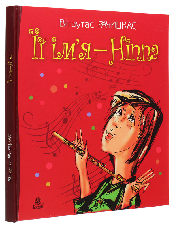 Her name is Nippa / Її ім’я — Ніппа Витаутас Рачицкас 978-966-10-0145-8-3