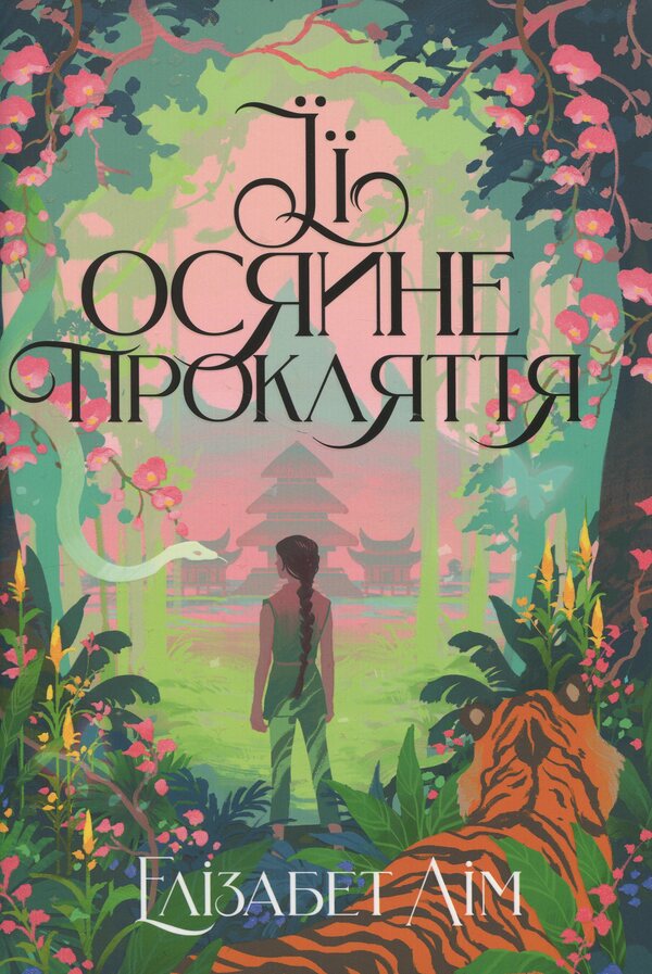 Her obsessive curse / Її осяйне прокляття Элизабет Лим 978-617-8426-05-7-1