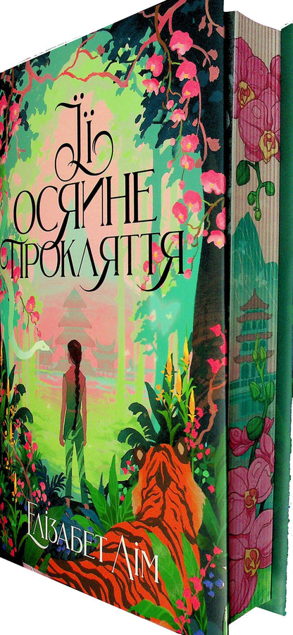 Her obsessive curse / Її осяйне прокляття Элизабет Лим 978-617-8426-05-7-5
