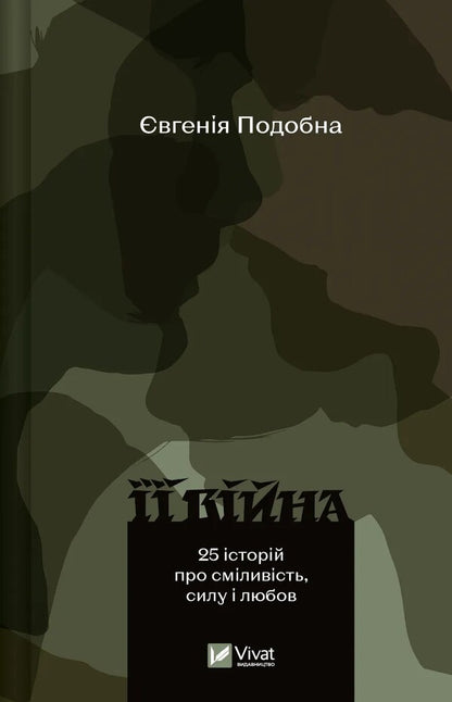 Her war / Її війна Евгения Подобная 978-617-17-0504-3-1