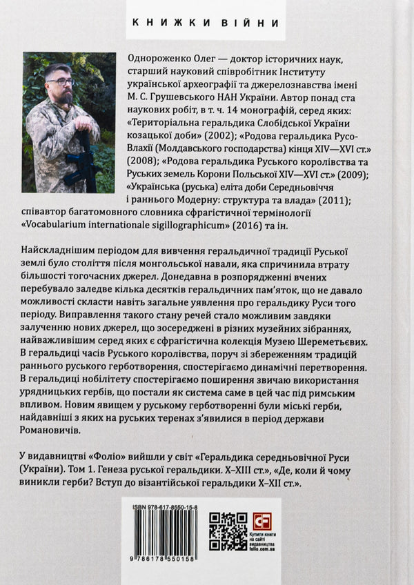 Heraldry of Medieval Rus (Ukraine). Volume II. Heraldry of the dark ages. The coat of arms of the Russian kingdom of the middle of XIII - mid XIV century. / Геральдика середньовічної Руси (України). Том ІІ. Геральдика темних віків. Гербова традиція Руського королівства середини XIII — середини XIV ст. Олег Однороженко 978-617-8550-15-8-2