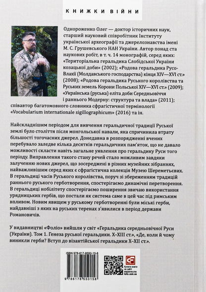 Heraldry of Medieval Rus (Ukraine). Volume II. Heraldry of the dark ages. The coat of arms of the Russian kingdom of the middle of XIII - mid XIV century. / Геральдика середньовічної Руси (України). Том ІІ. Геральдика темних віків. Гербова традиція Руського королівства середини XIII — середини XIV ст. Олег Однороженко 978-617-8550-15-8-2