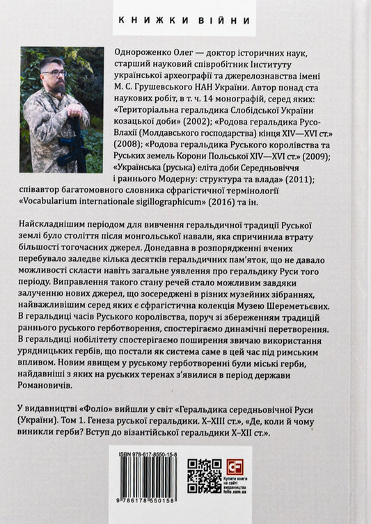 Heraldry of Medieval Rus (Ukraine). Volume II. Heraldry of the dark ages. The coat of arms of the Russian kingdom of the middle of XIII - mid XIV century. / Геральдика середньовічної Руси (України). Том ІІ. Геральдика темних віків. Гербова традиція Руського королівства середини XIII — середини XIV ст. Олег Однороженко 978-617-8550-15-8-2