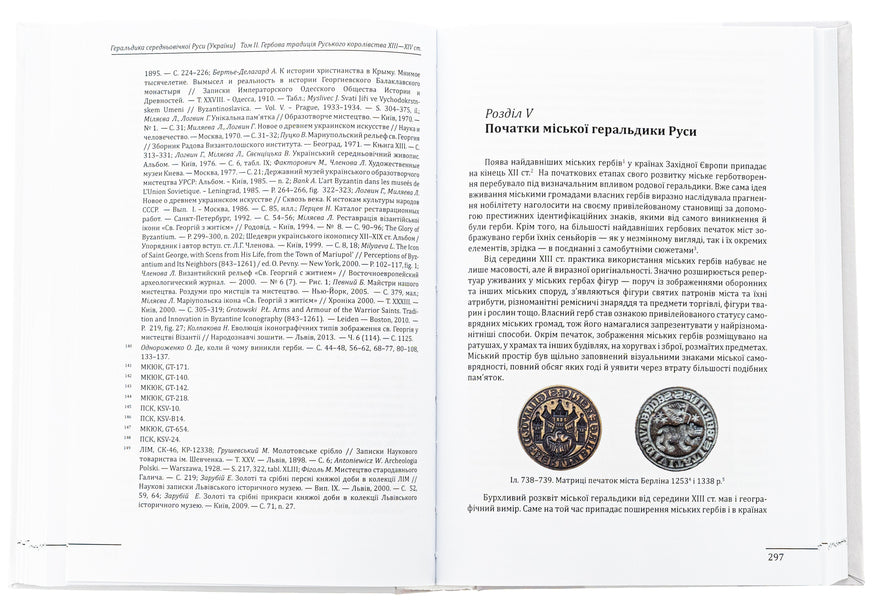 Heraldry of Medieval Rus (Ukraine). Volume II. Heraldry of the dark ages. The coat of arms of the Russian kingdom of the middle of XIII - mid XIV century. / Геральдика середньовічної Руси (України). Том ІІ. Геральдика темних віків. Гербова традиція Руського королівства середини XIII — середини XIV ст. Олег Однороженко 978-617-8550-15-8-6