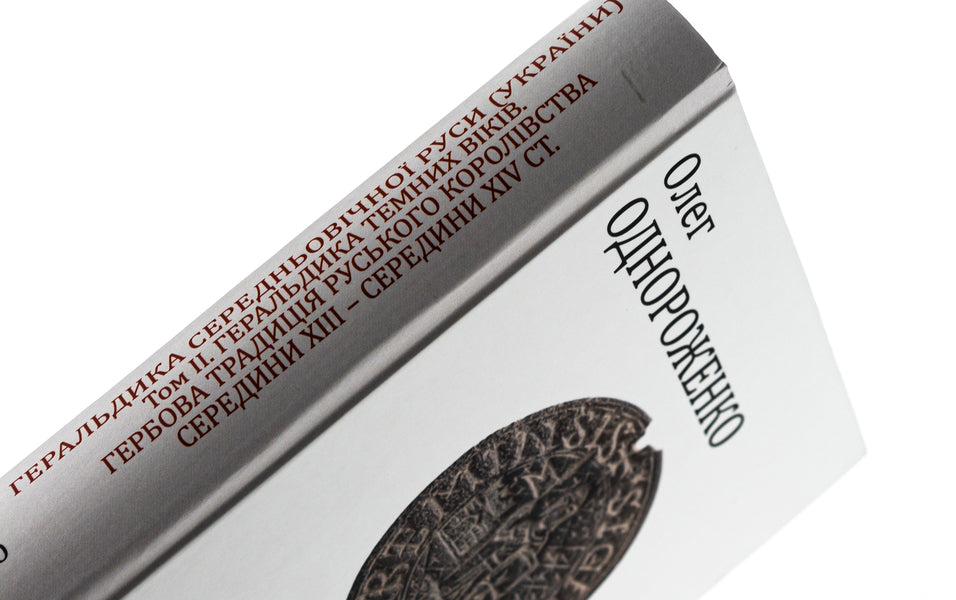 Heraldry of Medieval Rus (Ukraine). Volume II. Heraldry of the dark ages. The coat of arms of the Russian kingdom of the middle of XIII - mid XIV century. / Геральдика середньовічної Руси (України). Том ІІ. Геральдика темних віків. Гербова традиція Руського королівства середини XIII — середини XIV ст. Олег Однороженко 978-617-8550-15-8-4