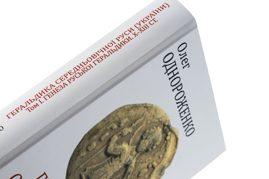 Heraldry of medieval Rus (Ukraine). The genesis of Russian heraldry. X–XIII centuries. Tom I. / Геральдика середньовічної Руси (України). Генеза руської геральдики. X–XIII ст. Том І. Олег Однороженко 978-966-03-9945-7-4