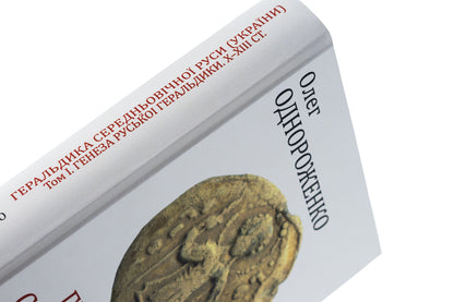 Heraldry of medieval Rus (Ukraine). The genesis of Russian heraldry. X–XIII centuries. Tom I. / Геральдика середньовічної Руси (України). Генеза руської геральдики. X–XIII ст. Том І. Олег Однороженко 978-966-03-9945-7-4