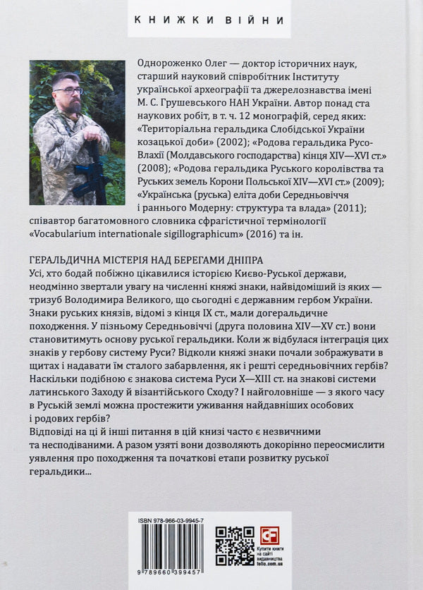 Heraldry of medieval Rus (Ukraine). The genesis of Russian heraldry. X–XIII centuries. Tom I. / Геральдика середньовічної Руси (України). Генеза руської геральдики. X–XIII ст. Том І. Олег Однороженко 978-966-03-9945-7-2