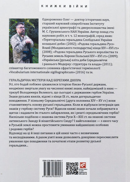 Heraldry of medieval Rus (Ukraine). The genesis of Russian heraldry. X–XIII centuries. Tom I. / Геральдика середньовічної Руси (України). Генеза руської геральдики. X–XIII ст. Том І. Олег Однороженко 978-966-03-9945-7-2