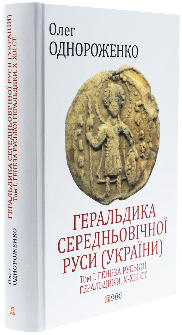 Heraldry of medieval Rus (Ukraine). The genesis of Russian heraldry. X–XIII centuries. Tom I. / Геральдика середньовічної Руси (України). Генеза руської геральдики. X–XIII ст. Том І. Олег Однороженко 978-966-03-9945-7-3