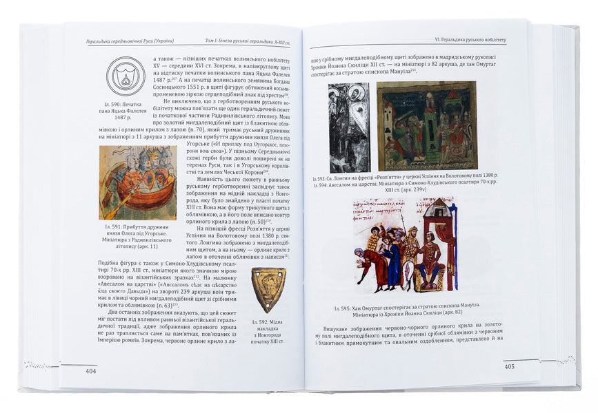 Heraldry of medieval Rus (Ukraine). The genesis of Russian heraldry. X–XIII centuries. Tom I. / Геральдика середньовічної Руси (України). Генеза руської геральдики. X–XIII ст. Том І. Олег Однороженко 978-966-03-9945-7-6