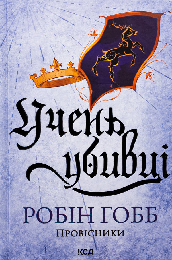 Heralds. Book 1. The Student Of The Killer / Провісники. Книга 1. Учень убивці Robin's hobb / Робін Хобб 9786171512498-1