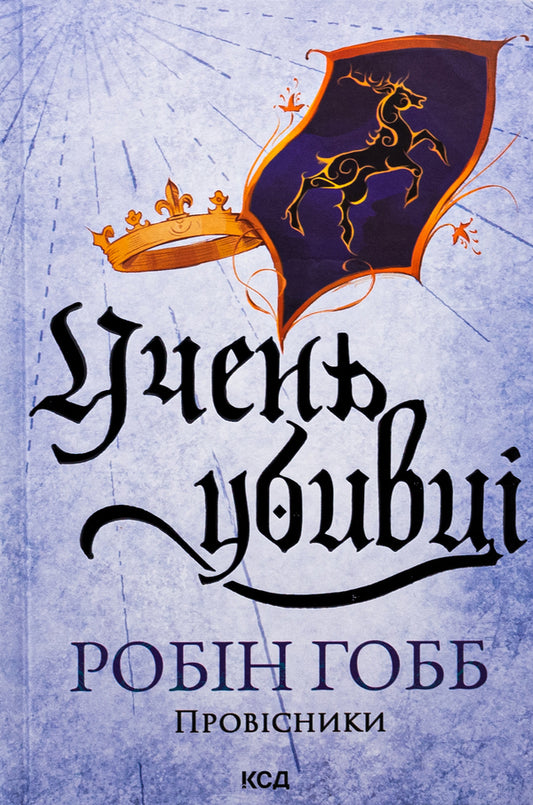 Heralds. Book 1. The Student Of The Killer / Провісники. Книга 1. Учень убивці Robin's hobb / Робін Хобб 9786171512498-1
