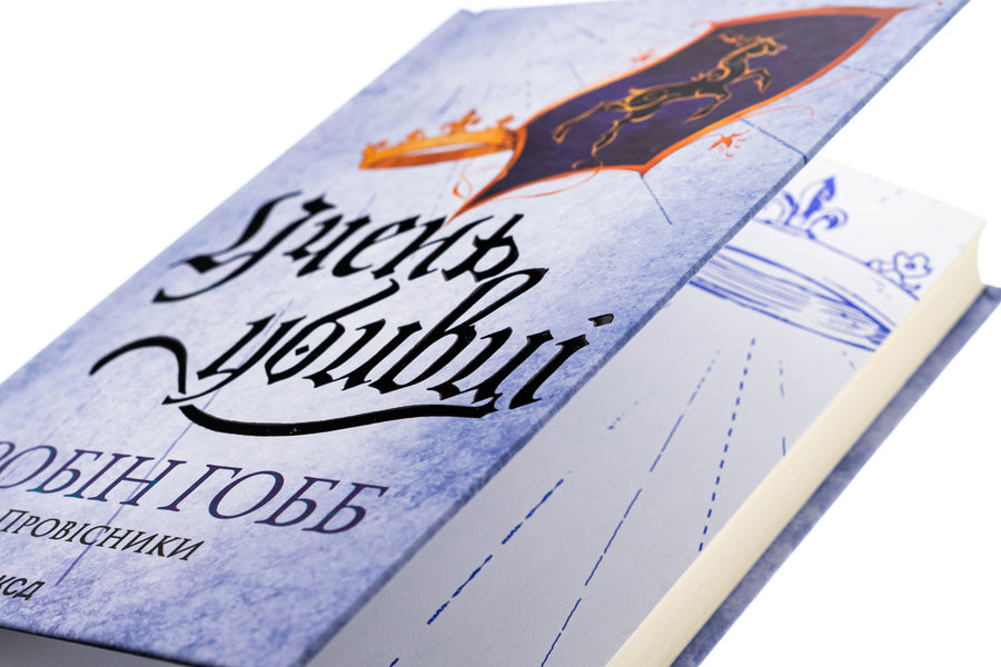 Heralds. Book 1. The Student Of The Killer / Провісники. Книга 1. Учень убивці Robin's hobb / Робін Хобб 9786171512498-4