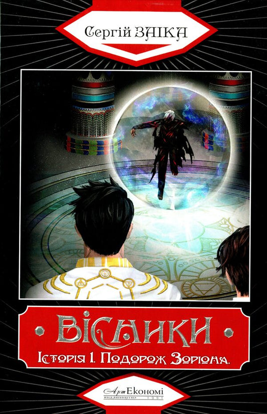 Heralds Story I. Zorion's Journey / Вісники. Історія І. Подорож Зоріона Сергей Заика 978-617-7289264-1