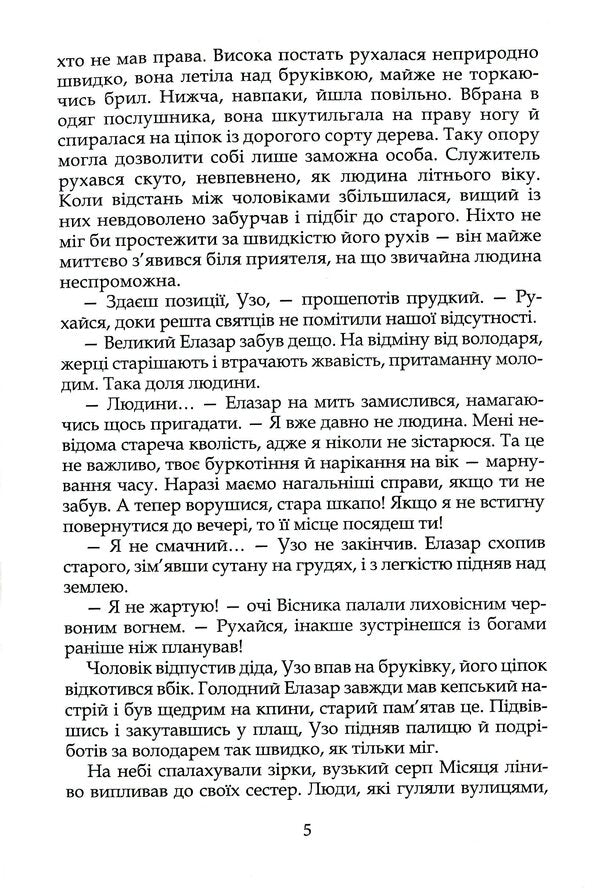 Heralds Story I. Zorion's Journey / Вісники. Історія І. Подорож Зоріона Сергей Заика 978-617-7289264-5