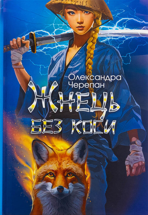 Herb without a braid (with a colored cut) / Жнець без коси (із кольоровим зрізом) Александра Черепан 978-966-1088-91-6-1