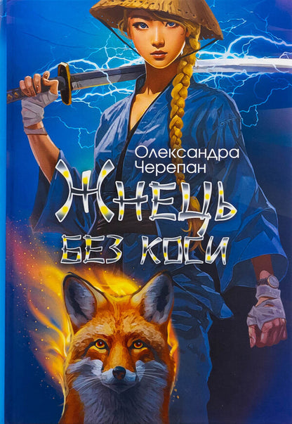 Herb without a braid (with a colored cut) / Жнець без коси (із кольоровим зрізом) Александра Черепан 978-966-1088-91-6-1