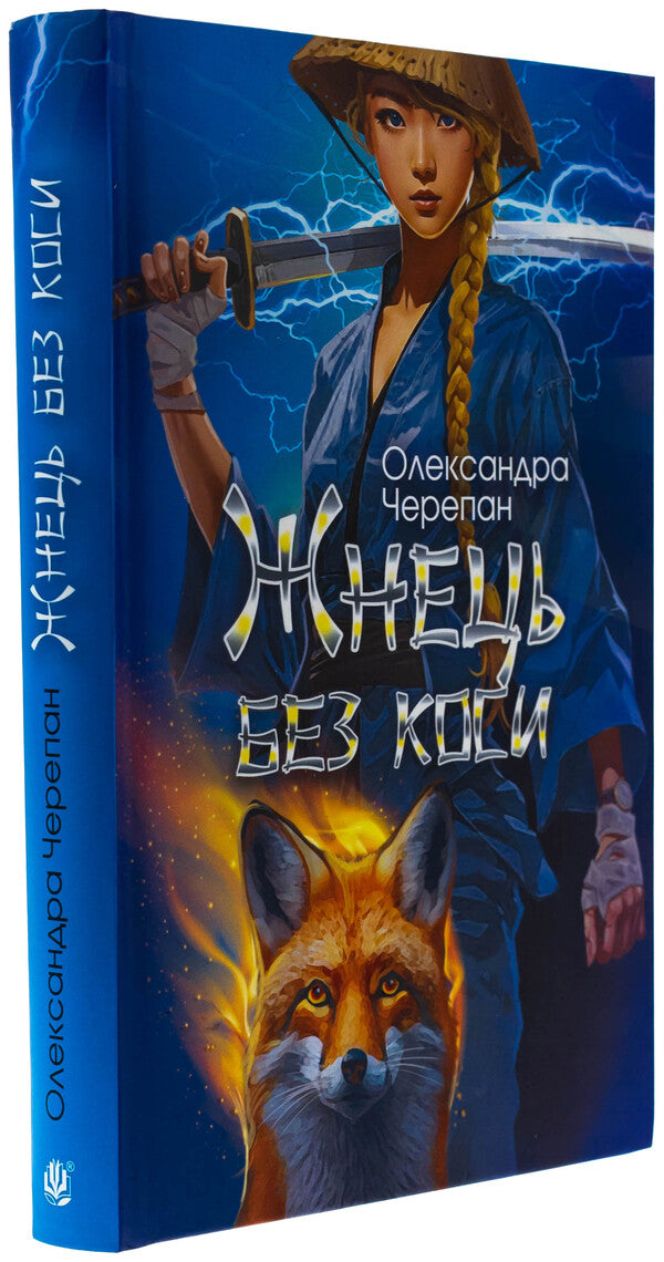 Herb without a braid (with a colored cut) / Жнець без коси (із кольоровим зрізом) Александра Черепан 978-966-1088-91-6-3