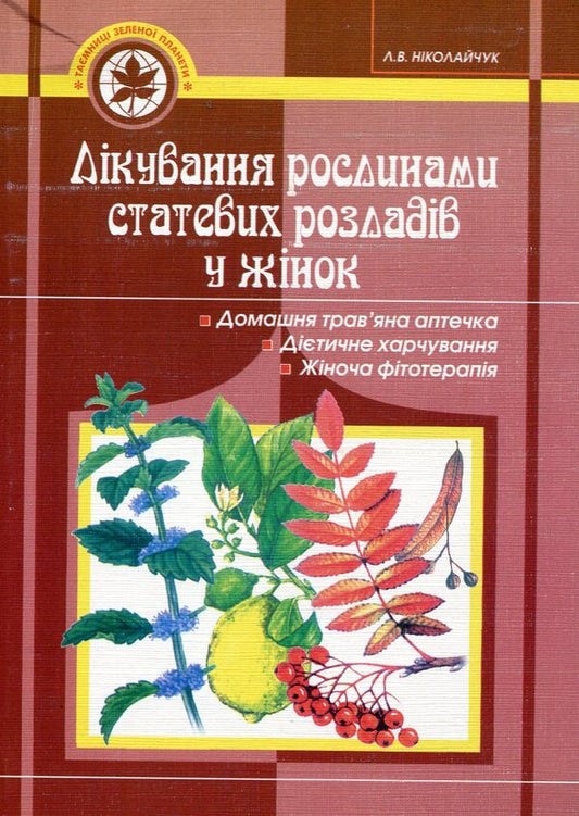 Herbal treatment of sexual disorders in women / Лікування рослинами статевих розладів у жінок Лидия Николайчук 966-692-249-5#966-692-200-2-1