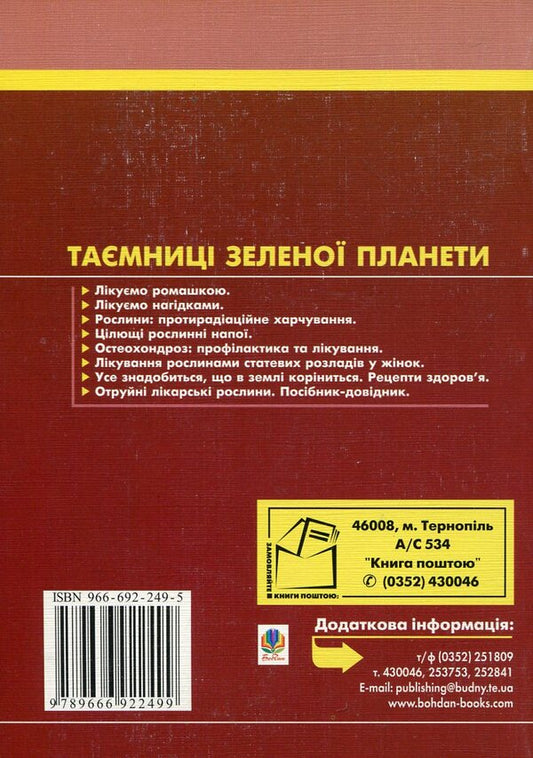 Herbal treatment of sexual disorders in women / Лікування рослинами статевих розладів у жінок Лидия Николайчук 966-692-249-5#966-692-200-2-2