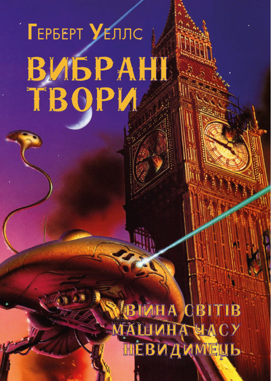 Herbert Wells.Selected works.War of the worlds.Time Machine.Invisible man / Герберт Уеллс. Вибрані твори. Війна світів. Машина часу. Невидимець Герберт Уэллс 978-088-0034-17-3-1