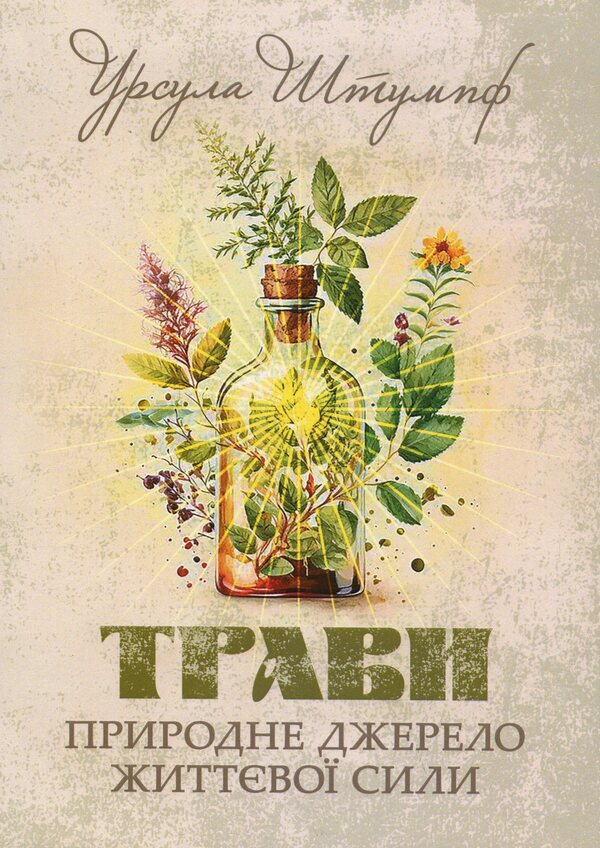 Herbs. A natural source of vitality / Трави. Природне джерело життєвої сили Урсула Штумпф 978-611-01-3558-0-1